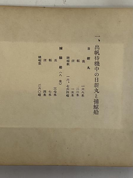 南氷洋捕鯨実況 （三島由紀夫旧蔵） / 三茶書房 / 古本、中古本