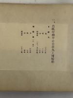南氷洋捕鯨実況　（三島由紀夫旧蔵）