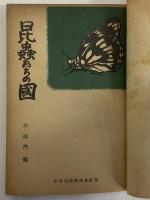 昆虫たちの国　（三島由紀夫旧蔵）