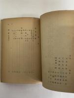 現代日本小説大系　第20巻　（三島由紀夫旧蔵）