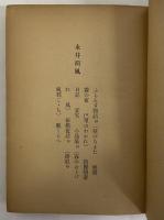 現代日本小説大系　第20巻　（三島由紀夫旧蔵）