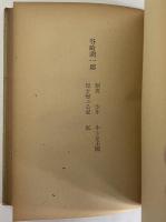 現代日本小説大系　第20巻　（三島由紀夫旧蔵）