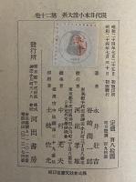 現代日本小説大系　第20巻　（三島由紀夫旧蔵）