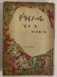 ダライノール　（三島由紀夫旧蔵）