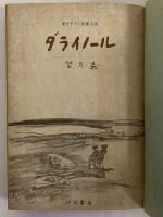 ダライノール　（三島由紀夫旧蔵）