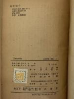 太平洋海戦史　（三島由紀夫旧蔵）