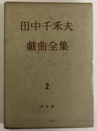 田中千禾夫戯曲全集　第2巻　（三島由紀夫旧蔵）