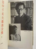 田中千禾夫戯曲全集　第2巻　（三島由紀夫旧蔵）