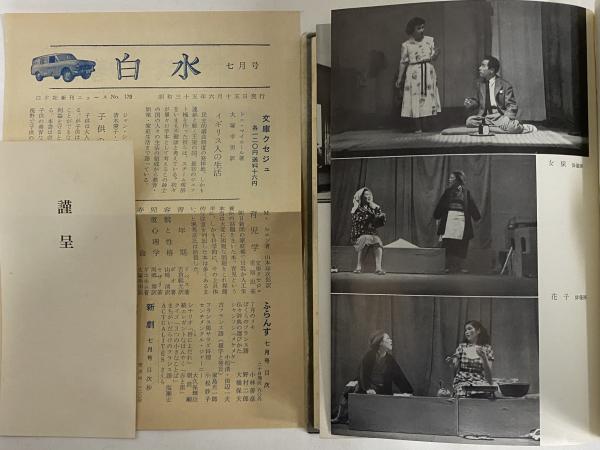 田中千禾夫戯曲全集 第2巻 (三島由紀夫旧蔵)(田中千禾夫) / 三茶書房 田中千禾夫戯曲全集 第2巻 (三島由紀夫旧蔵)(田中千禾夫) / 三茶書房