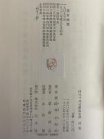 田中千禾夫戯曲全集　第2巻　（三島由紀夫旧蔵）