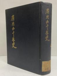 廣告五十年史　（三島由紀夫旧蔵）