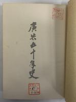 廣告五十年史　（三島由紀夫旧蔵）