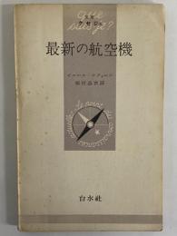 最新の航空機　（三島由紀夫旧蔵）