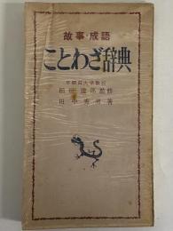 故事・成語　ことわざ辞典　（三島由紀夫旧蔵）