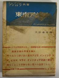 東南アジア　ナショナリズムとコミュニズム　（三島由紀夫旧蔵）