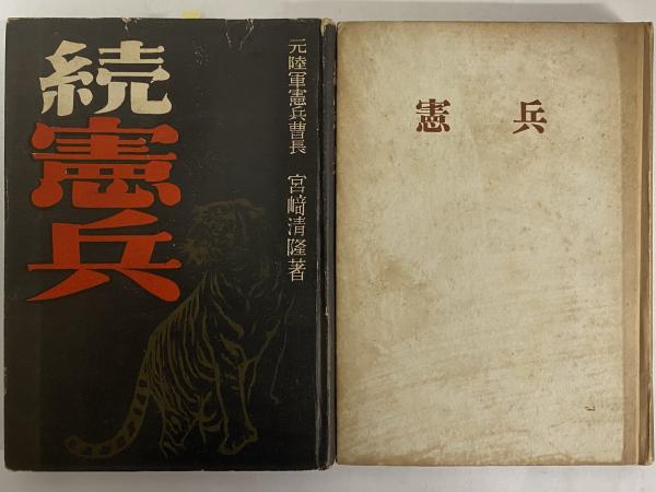憲兵 正続 （三島由紀夫旧蔵）(宮崎清隆) / 古本、中古本、古書籍の