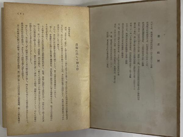 憲兵 正続 （三島由紀夫旧蔵）(宮崎清隆) / 古本、中古本、古書籍の