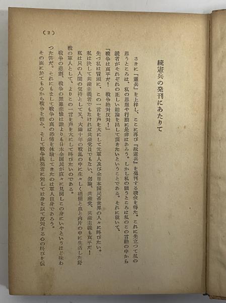 憲兵 正続 （三島由紀夫旧蔵）(宮崎清隆) / 古本、中古本、古書籍の