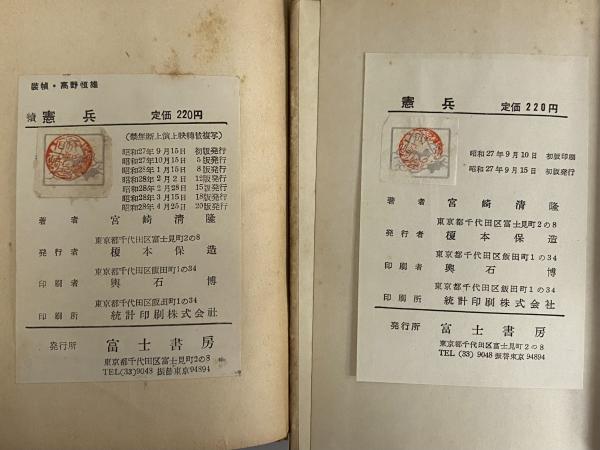 憲兵　宮崎清隆　昭和27年　初版 憲兵 宮崎清隆 昭和27年 初版