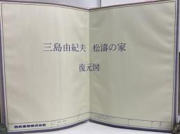 三島由紀夫　松濤の家　復元図