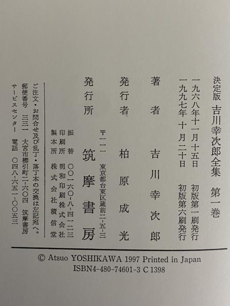 決定版 吉川幸次郎全集 / 古本、中古本、古書籍の通販は「日本の古本屋