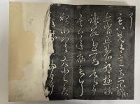 閣帖　珍袖 淳化閣帖 淳化閣帖 文化遺産オンライン