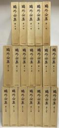 鴎外全集 / 古本、中古本、古書籍の通販は「日本の古本屋」 / 日本の古本屋