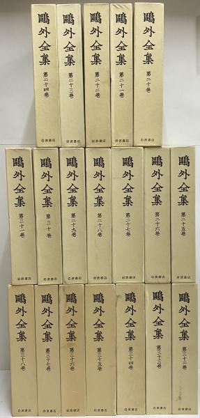 鷗外全集 翻譯篇 全18巻(昭和29年4月～) 岩波書店刊
