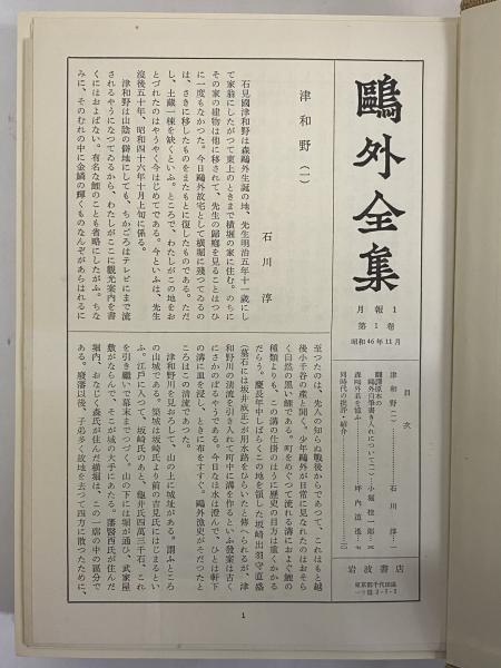 鴎外全集 / 古本、中古本、古書籍の通販は「日本の古本屋