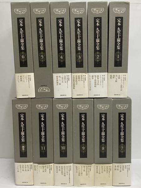 定本 久生十蘭全集 / 古本、中古本、古書籍の通販は「日本の古本屋