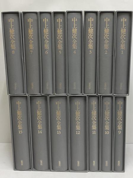 中上健次全集　全15冊揃　集英社　全巻セット 中上健次全集 全15巻揃＋別冊『中上健次の世界』16冊セット