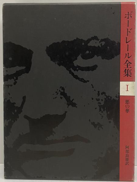 ボードレール全集 / 三茶書房 / 古本、中古本、古書籍の通販は