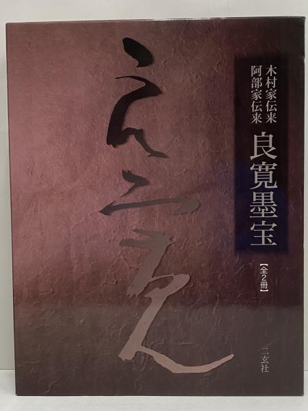 木村家伝来 阿部家伝来 良寛墨宝 / 三茶書房 / 古本、中古本、古書籍の 木村家伝来 阿部家伝来 良寛墨宝 / 三茶書房 / 古本、中古本、古書籍の