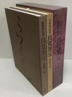 木村家伝来　阿部家伝来　良寛墨宝