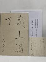 木村家伝来　阿部家伝来　良寛墨宝