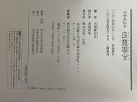 木村家伝来　阿部家伝来　良寛墨宝