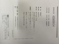 木村家伝来　阿部家伝来　良寛墨宝