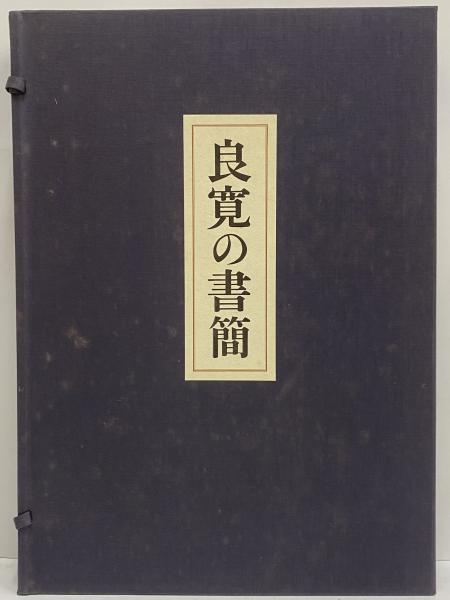 ☆『良寛の書簡』BSN新潟放送20周年記念/BSN新潟美術館編集/新潟