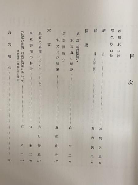 ☆『良寛の書簡』BSN新潟放送20周年記念/BSN新潟美術館編集/新潟
