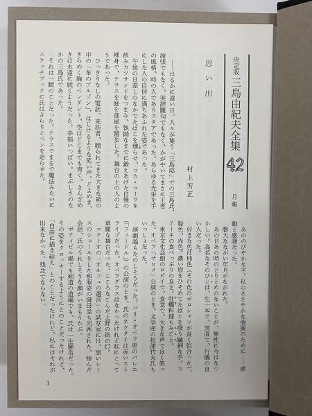 決定版 三島由紀夫全集 第42巻 / 古本、中古本、古書籍の通販は 決定版 三島由紀夫全集 第42巻 / 古本、中古本、古書籍の通販は