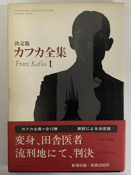 決定版 カフカ全集 古本 中古本 古書籍の通販は 日本の古本屋 日本の古本屋