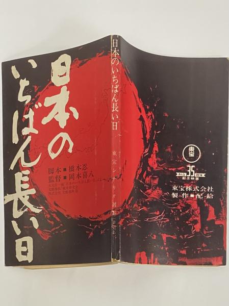 Amazon.co.jp: 日本のいちばん長い日 [東宝DVD名作セレクション
