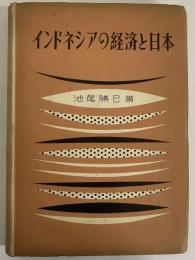 インドネシアの経済と日本　（三島由紀夫旧蔵）