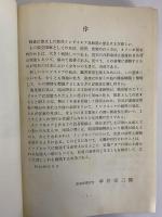 インドネシアの経済と日本　（三島由紀夫旧蔵）
