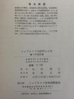 インドネシアの経済と日本　（三島由紀夫旧蔵）