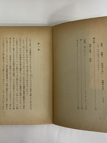 笑いについて （三島由紀夫旧蔵） | マルセル・パニョル | 岩波書店