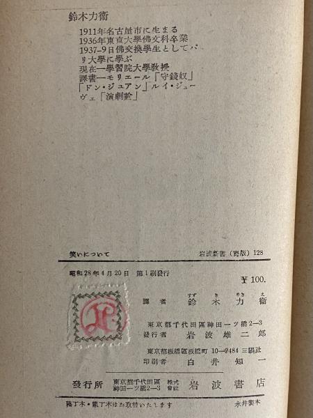 笑いについて （三島由紀夫旧蔵） | マルセル・パニョル | 岩波書店