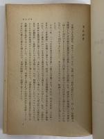 日本資本主義発達史　（三島由紀夫旧蔵）