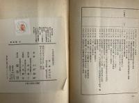 日本資本主義発達史　（三島由紀夫旧蔵）