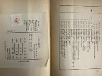 日本資本主義発達史　（三島由紀夫旧蔵）